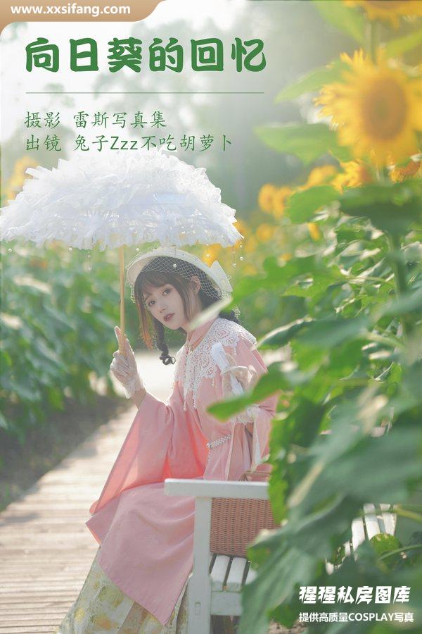 兔子Zzz不吃胡萝卜写真集《向日葵的回忆》高清套图下载[22P]
