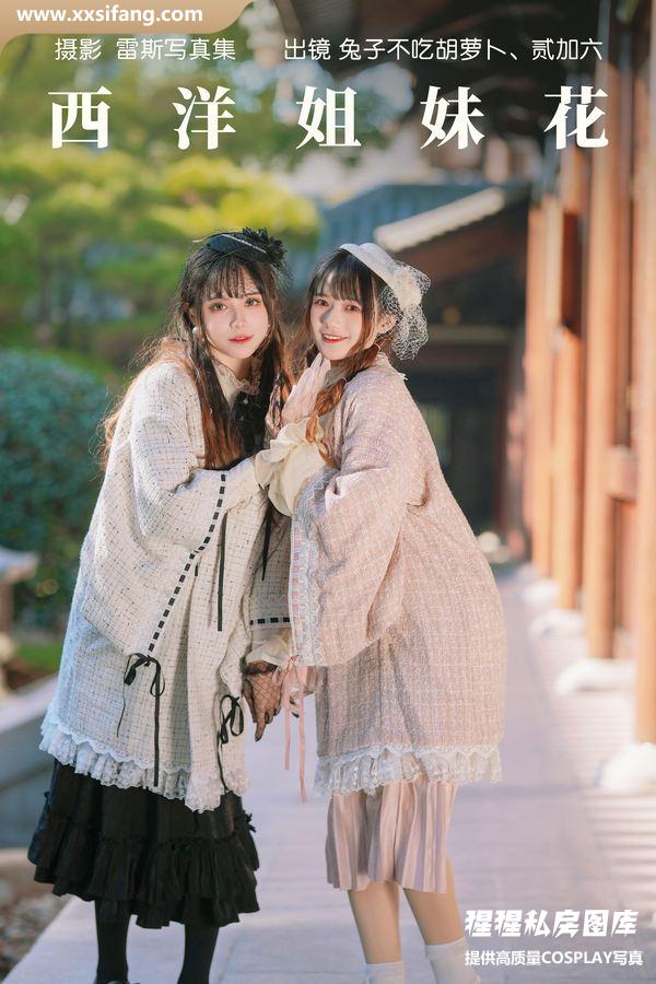 兔子Zzz不吃胡萝卜写真集《&贰加六 西洋姐妹花》高清套图下载[34P]